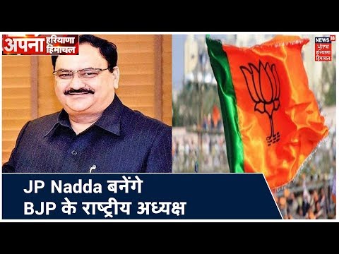 JP Nadda आज बनेंगे BJP के राष्ट्रीय अध्यक्ष | Apna Haryana Himachal