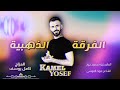 كامل يوسف 2023 كامل يوسف 2023