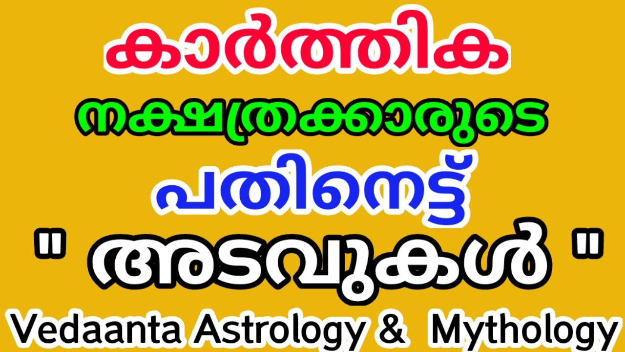 കാർത്തിക നക്ഷത്രക്കാരുടെ 18 നക്ഷത്ര രഹസ്യങ്ങൾ/Eighteen Secretes of Birth Star  KARTHIKA