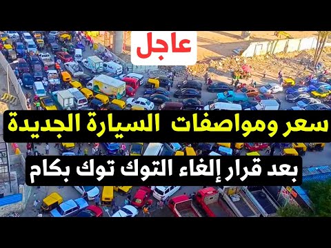 عاجل سعر السيارة بديل التوك توك الجديدة 2026 وتفاصيل مهمة جدا