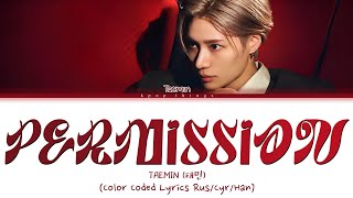 TAEMIN (태민) 'PERMISSION' (ПЕРЕВОД НА РУССКИЙ Color Coded Lyrics Rus/Cyr/Han)