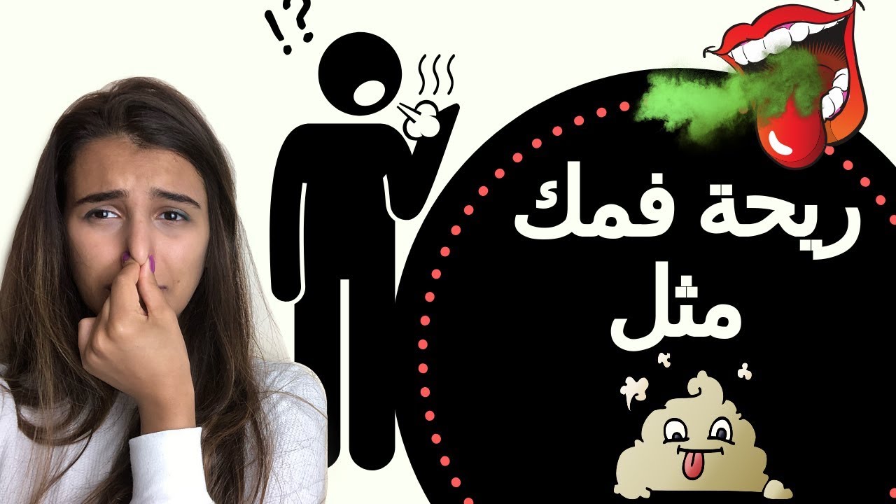 طرق ونصائح للتخلص من رائحة الفم الكريهه والقضاء على بكتيريا الفم !! ?