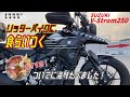 Vストローム250でマスツー！大型バイクと走るワインディングはついていけるのか？おすすめ海鮮丼も紹介！