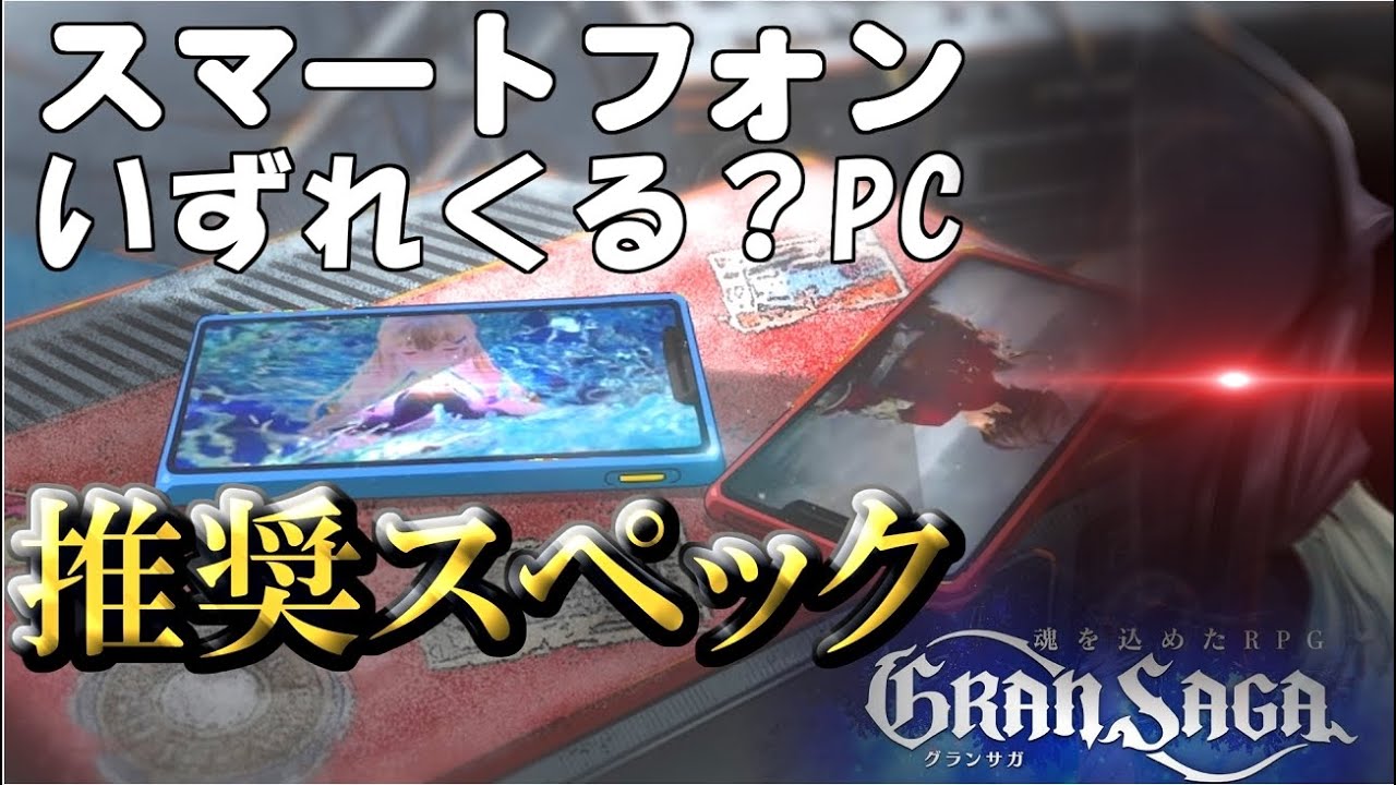 グランサガ 11 18日サービス開始 スマートフォン Pcの推奨スペック紹介動画 Youtube