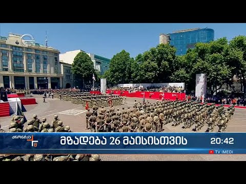 საქართველოს დამოუკიდებლობის დღისთვის სამზადისი დაწყებულია