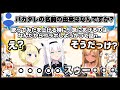 “バカタレの始まり”について偽りの情報を伝えようとするもフレアに“真実”を言われるフブキ【ホロライブ/切り抜き/白上フブキ/不知火フレア/角巻わため/バカタレ共】