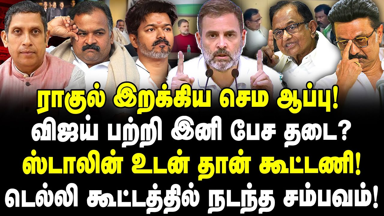 ராகுல் இறக்கிய ஆப்பு! விஜய் பற்றி பேச தடை? ஸ்டாலின் உடன் கூட்டணி! டெல்லி கூட்டத்தில் நடந்த சம்பவம்!