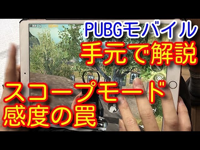 Pubg Mobile 手元動画で解説 意外と知らないスコープモード感度の罠 リーン設定や撃ち方など初心者向けに解説 Pubgモバイル Pubg スマホ版 Youtube