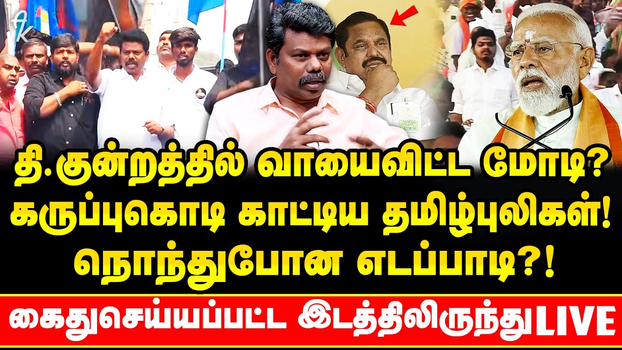 Modiக்கு எதிராக கருப்புகோடி ! தி.குன்றத்தில் பரபரப்பு ! கைது செய்யப்பட்ட இடத்திலிருந்து Spot report!