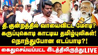 Modiக்கு எதிராக கருப்புகோடி ! தி.குன்றத்தில் பரபரப்பு ! கைது செய்யப்பட்ட இடத்திலிருந்து Spot report!