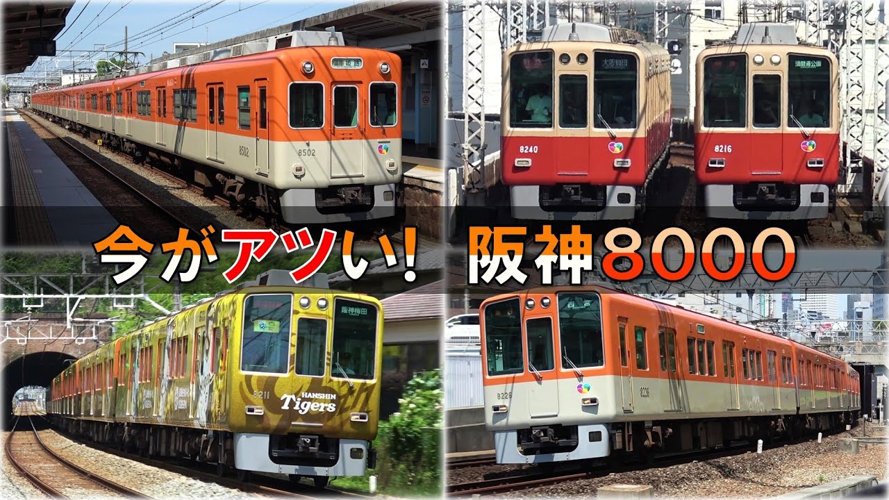 阪神8000系