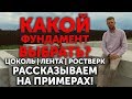 Какой тип фундамента выбрать для строительства частного дома? Рассказываем на примерах!