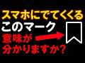 【スマホ初心者必見】このマークの意味わかる？知らないと損する重要マーク7選