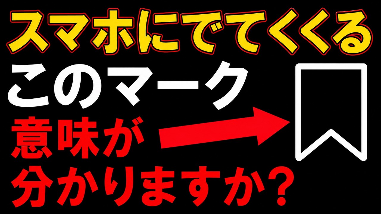 【スマホ初心者必見】このマークの意味わかる？知らないと損する重要マーク7選