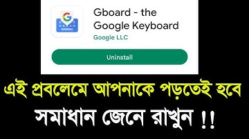 Gboard এর এই প্রবলেমে আপনাকে পড়তেই হবে । সমাধান জেনে রাখুন।