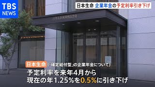日本生命が２１年ぶりに企業年金利率引き下げを発表 長期金利の低迷受けて