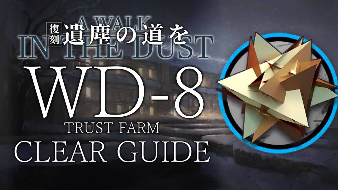 【復刻遺塵の道を】WD8(RMA7012) 少人数信頼度稼ぎ クリア例【アークナイツ/Arknights】 YouTube