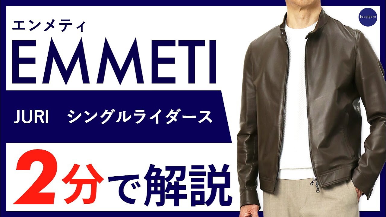 26年春夏新作】EMMETI JURI シングルライダース 2分で分かる ポイント