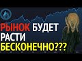 Рынок будет расти бесконечно???