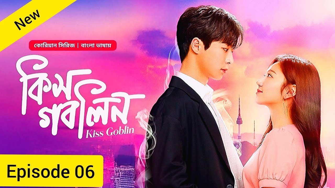 🎬 Kiss Goblin | Episode 06 | Bangla Dubbed Korean Drama 💖👹 Drama TV Official 2.0 🎭
