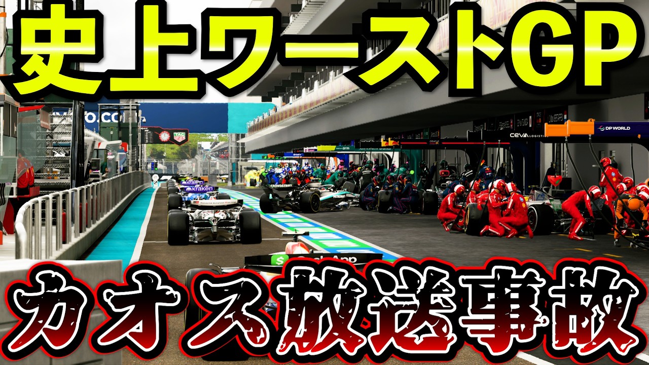 【放送事故】没にするか悩んだ史上ワーストの大混乱GP【F1 25】【キャリア】マイアミGP
