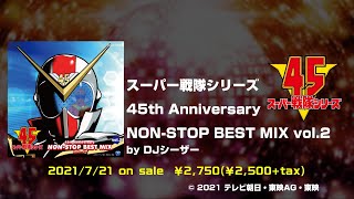 アルバム『スーパー戦隊シリーズ　45th Anniversary NON-STOP BEST MIX vol.2 by DJシーザー』ダイジェスト試聴