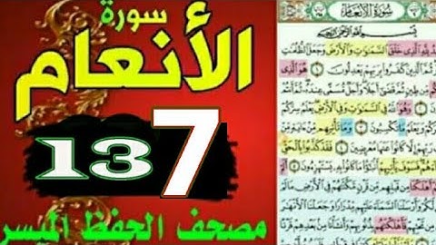 سورة الأنعام من مصحف الحفظ الميسر بالروابط اللفظية والمعنوية/ صفحة_١٣٧