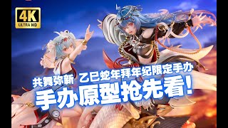 这是什么神仙手办？这波哔哩哔哩这波赢麻了！ 2233 共舞弥新乙巳蛇年