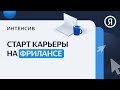 Старт карьеры на фрилансе