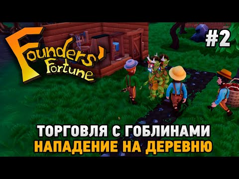 Видео: Founders' Fortune #2 Торговля с гоблинами (нападение на деревню)