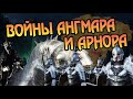 Как Бились Ангмар и Арнор? Про Ангмарские Войны