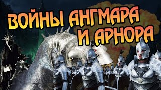 Как Бились Ангмар и Арнор? Про Ангмарские Войны