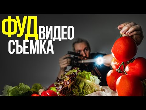 Видео: Как КРАСИВО снимать ЕДУ? | FOOD съемка | Видеосъемка еды