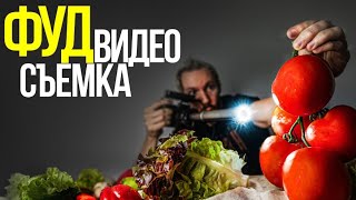 Как КРАСИВО снимать ЕДУ? | FOOD съемка | Видеосъемка еды by PhotoWebExpo 10,436 views 9 months ago 10 minutes, 57 seconds