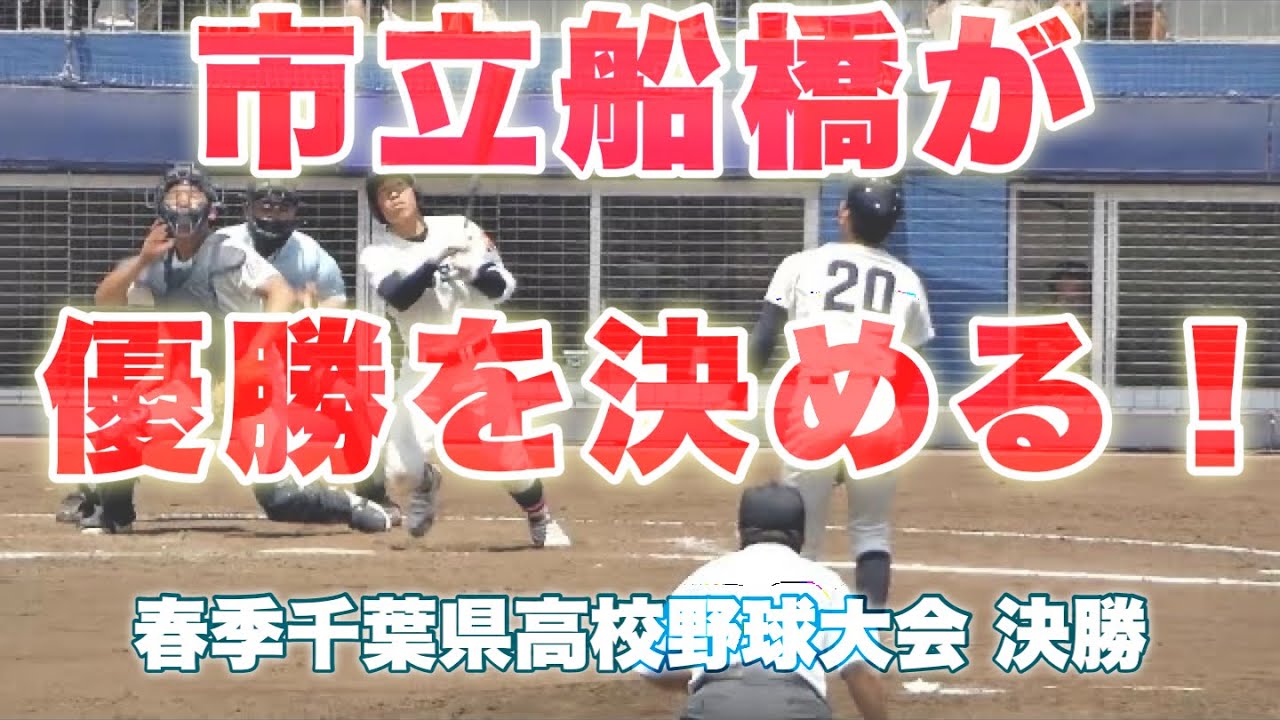 市立船橋が優勝を決める 校歌斉唱 銚子商 0 3 市立船橋 22年5月4日 水 春季千葉県高校野球大会 決勝 High School Baseball Youtube