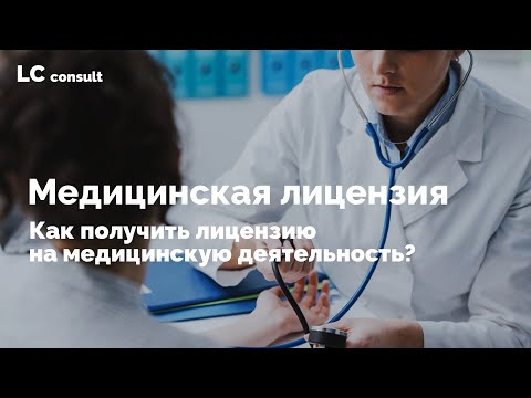 МЕДИЦИНСКАЯ ЛИЦЕНЗИЯ: как получить лицензию на медицинскую деятельность?