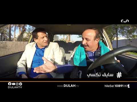 تحشيش عراقي قاتل سايق تكسي وهلا خالي ابو السايبة هاشتاك