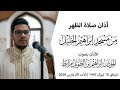 اذان صلاة الظهر الآذان بصوت المؤذن ابراهيم بن الطويل مرابط مسجد ابراهيم الخليل حي مرابط 