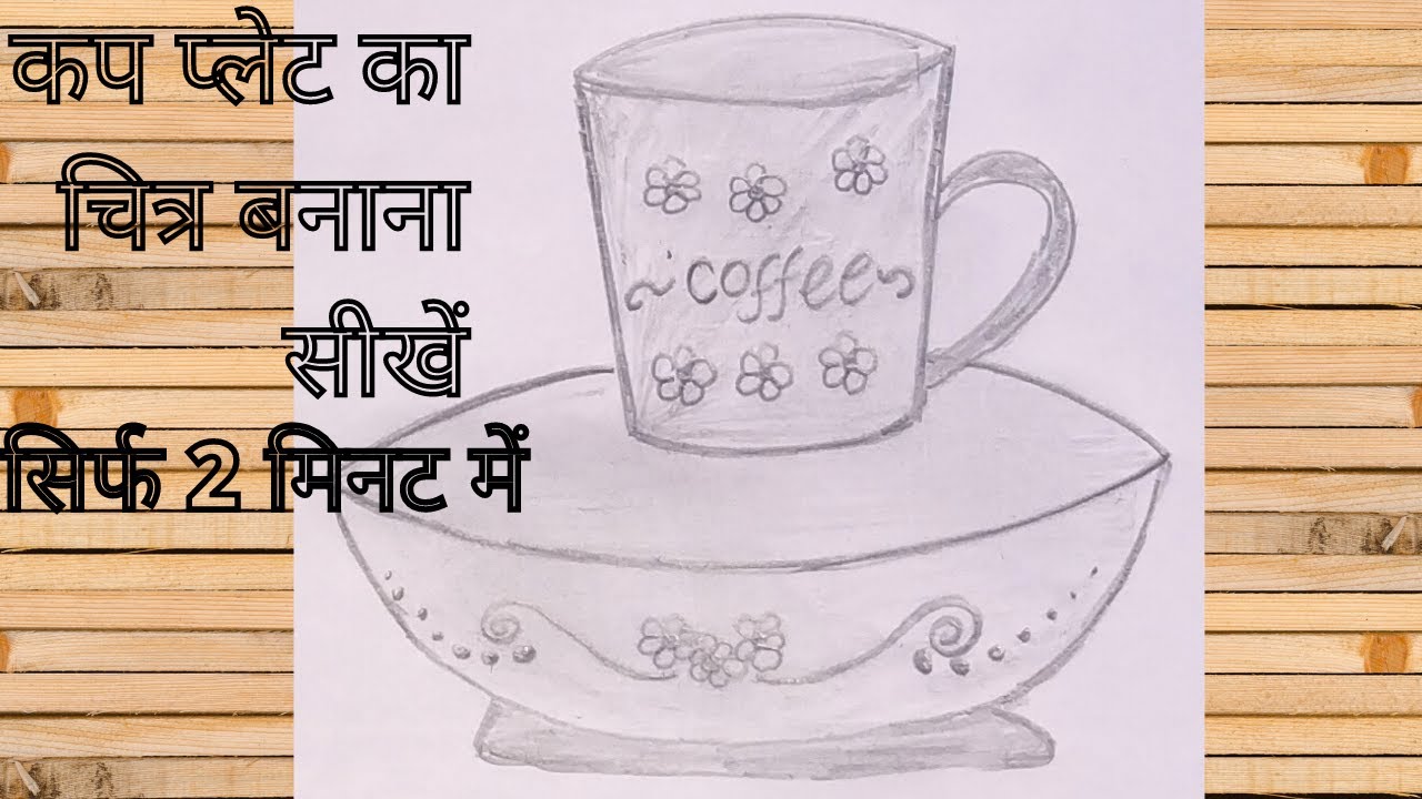 कप प्लेट का चित्र बनाना सीखें // how to draw cup plate //draw cupplate