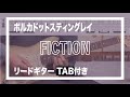 【TAB】ポルカドットスティングレイ - FICTION【guitar cover】