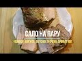 Сало на пару в мультиварке. Получается мягким, вкусным и очень ароматными.