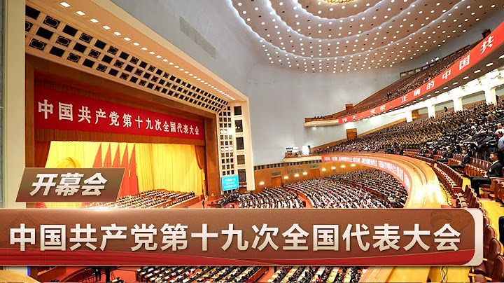 《中国共产党第十九次全国代表大会开幕会》 20171018 | CCTV - 天天要闻
