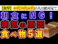 【驚愕】毎日食べているその朝食でがんになる？朝食に食べてはいけない食品と朝食に食べたい食品を徹底解説！