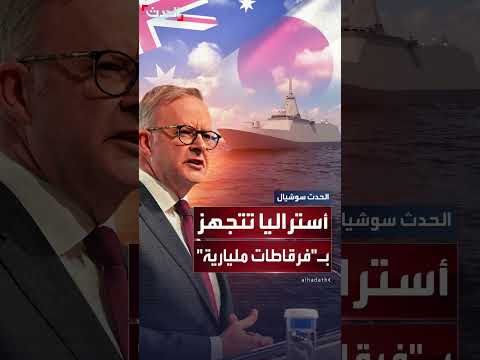 سفينة حربية جديدة تعزز القدرات البحرية