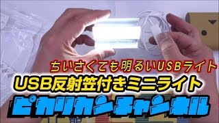 USB反射笠付きミニライト紹介　36ピカリ