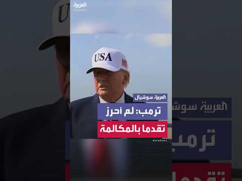 ترمب: لا تقدم في ملف أوكرانيا عبر مكالمة مع بوتين
