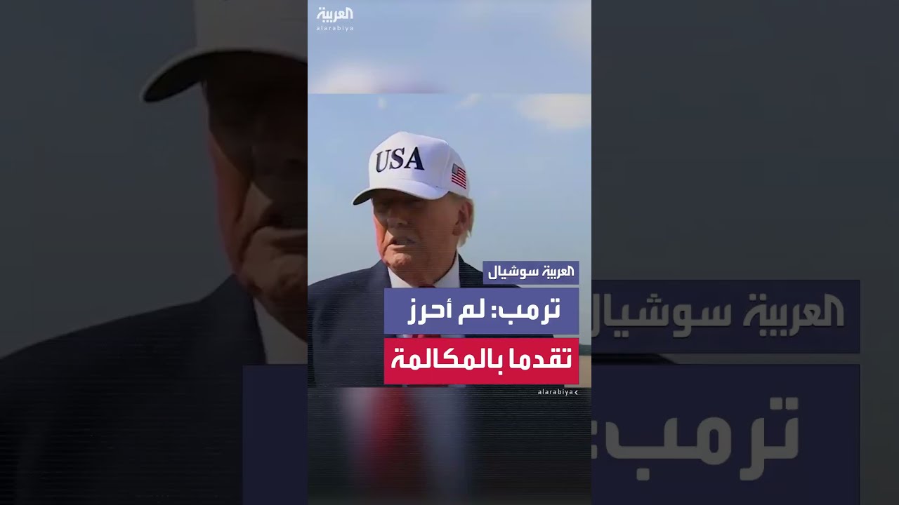 ترمب: لا تقدم في ملف أوكرانيا عبر مكالمة مع بوتين