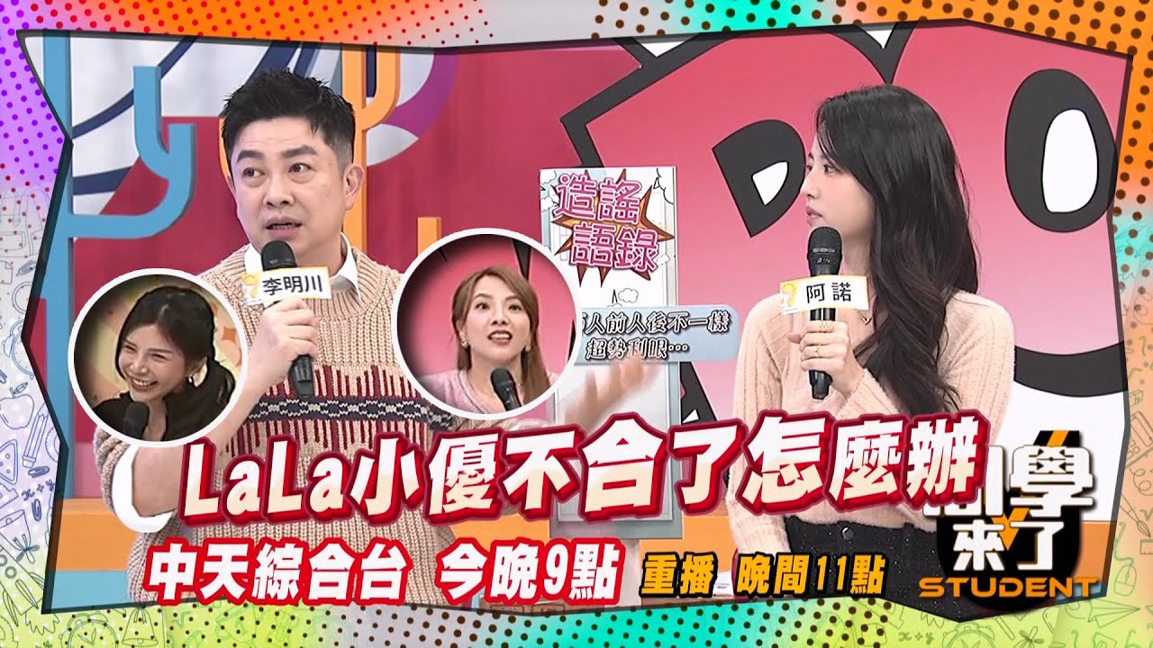 《搶先看》小優LALA鬧不合?! 李明川不小心說漏嘴?! | 同學來了 2025.2.24. 小優 海產 李明川 阿諾 蘿莉塔 LALA@StudentsComing