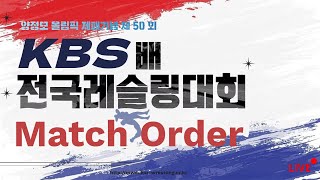 양정모올림픽제패기념 제50회 KBS배 전국레슬링대회 경기진행순서
