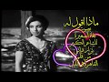 ماذا أقول له لو جاء يسألني   بصوت نجاة الصغيرة   من روائع الشاعر الكبير نزار قباني     دندنها